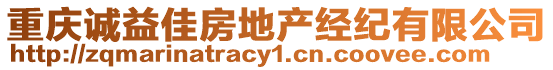 重慶誠益佳房地產經紀有限公司