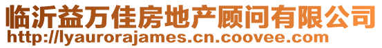 臨沂益萬佳房地產顧問有限公司