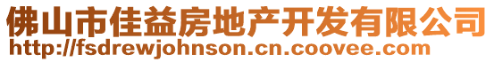 佛山市佳益房地產開發(fā)有限公司