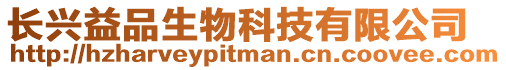 長興益品生物科技有限公司