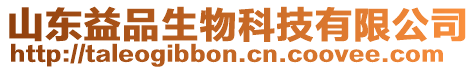 山東益品生物科技有限公司