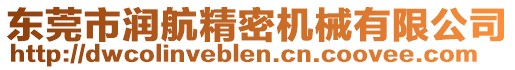 東莞市潤航精密機(jī)械有限公司