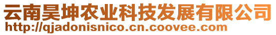 云南昊坤農(nóng)業(yè)科技發(fā)展有限公司