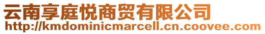 云南享庭悅商貿(mào)有限公司