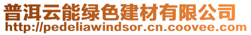 普洱云能綠色建材有限公司