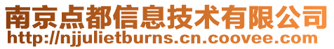 南京點(diǎn)都信息技術(shù)有限公司