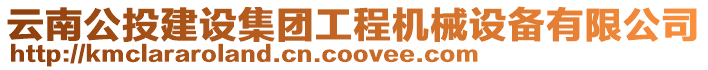云南公投建設集團工程機械設備有限公司
