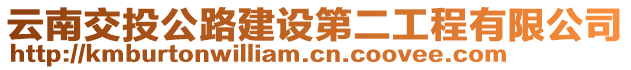 云南交投公路建設第二工程有限公司