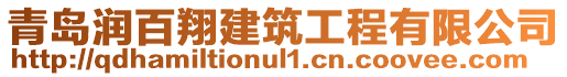 青島潤百翔建筑工程有限公司