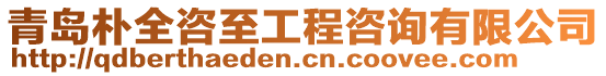 青島樸全咨至工程咨詢有限公司