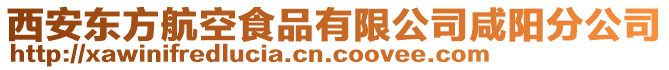 西安東方航空食品有限公司咸陽(yáng)分公司