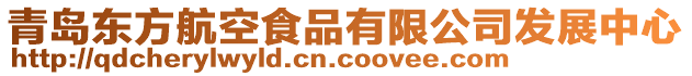 青島東方航空食品有限公司發(fā)展中心