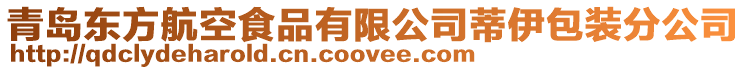 青島東方航空食品有限公司蒂伊包裝分公司