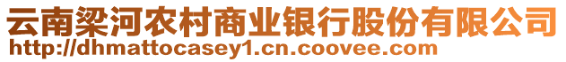 云南梁河農(nóng)村商業(yè)銀行股份有限公司