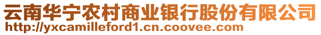 云南華寧農(nóng)村商業(yè)銀行股份有限公司