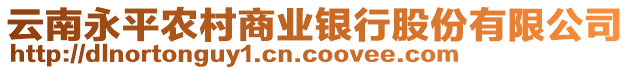 云南永平農(nóng)村商業(yè)銀行股份有限公司