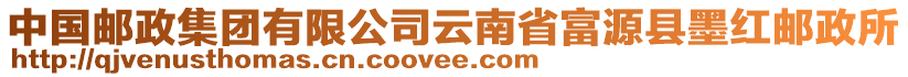 中國郵政集團(tuán)有限公司云南省富源縣墨紅郵政所