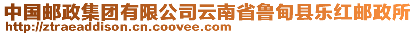 中国邮政集团有限公司云南省鲁甸县乐红邮政所