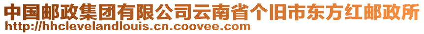 中國(guó)郵政集團(tuán)有限公司云南省個(gè)舊市東方紅郵政所