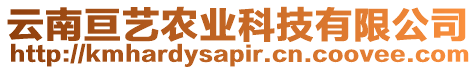 云南亙藝農(nóng)業(yè)科技有限公司