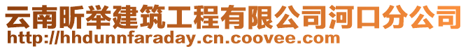 云南昕舉建筑工程有限公司河口分公司