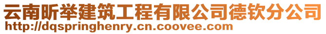 云南昕舉建筑工程有限公司德欽分公司