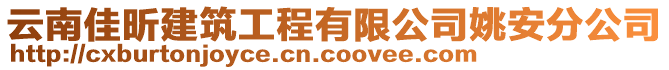 云南佳昕建筑工程有限公司姚安分公司