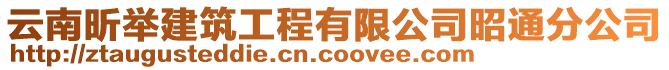 云南昕舉建筑工程有限公司昭通分公司