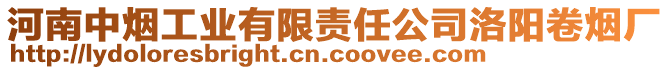 河南中煙工業(yè)有限責(zé)任公司洛陽(yáng)卷煙廠