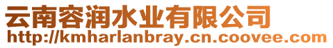 云南容潤水業(yè)有限公司