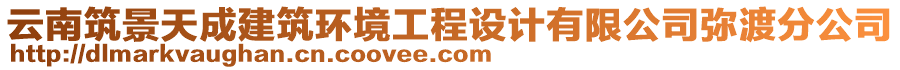 云南筑景天成建筑環(huán)境工程設(shè)計有限公司彌渡分公司