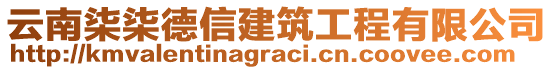 云南柒柒德信建筑工程有限公司