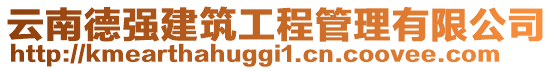 云南德強建筑工程管理有限公司