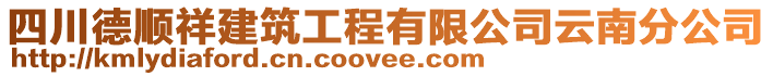 四川德順祥建筑工程有限公司云南分公司