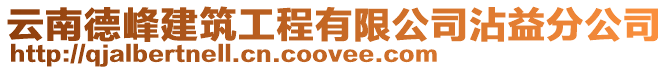 云南德峰建筑工程有限公司沾益分公司