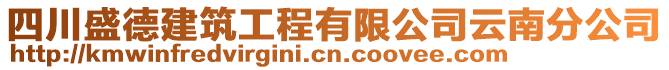 四川盛德建筑工程有限公司云南分公司