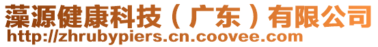 藻源健康科技（廣東）有限公司