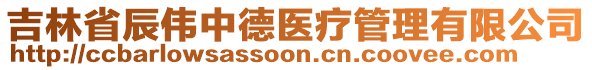 吉林省辰偉中德醫(yī)療管理有限公司