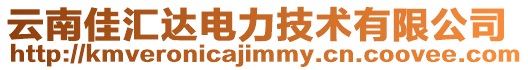 云南佳匯達(dá)電力技術(shù)有限公司
