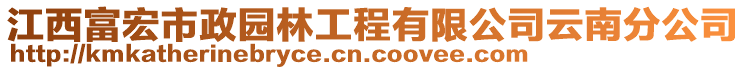 江西富宏市政園林工程有限公司云南分公司