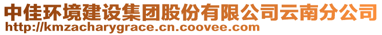 中佳環(huán)境建設(shè)集團(tuán)股份有限公司云南分公司