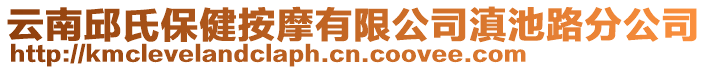 云南邱氏保健按摩有限公司滇池路分公司