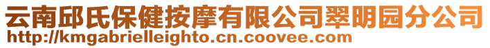 云南邱氏保健按摩有限公司翠明園分公司