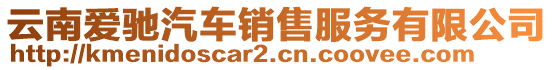 云南愛馳汽車銷售服務有限公司