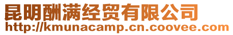 昆明酬滿經(jīng)貿(mào)有限公司