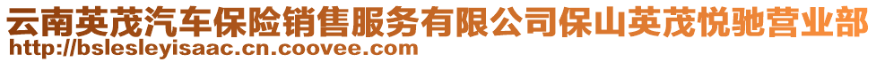 云南英茂汽車保險(xiǎn)銷售服務(wù)有限公司保山英茂悅馳營(yíng)業(yè)部