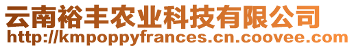 云南裕豐農(nóng)業(yè)科技有限公司