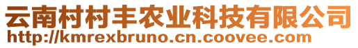 云南村村豐農業科技有限公司