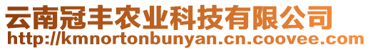 云南冠豐農(nóng)業(yè)科技有限公司