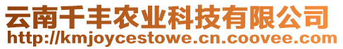 云南千豐農業科技有限公司